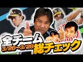 【3連戦総チェック】阪神が3タテ！#申し送り事項『今週の里崎ベストナイン』を発表します！