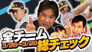 【3連戦総チェック】阪神が3タテ！#申し送り事項『今週の里崎ベストナイン』を発表します！