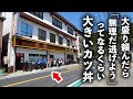 【高知】まさにデカ盛り聖地と言われるだけあるドデカい肉を使ったカツは自分のお肉屋から仕入れた四国の大衆食堂!
