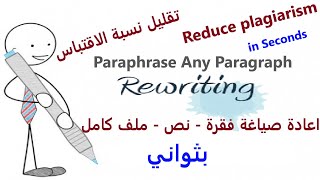 اعادة صياغة النصوص لتقليل نسبة الاقتباس | Rephrase any paragraph | Reduce plagiarism