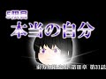 【ゆっくり物語】本当の自分　東方無限光始 第Ⅲ章 第31話　【ゆっくり茶番】