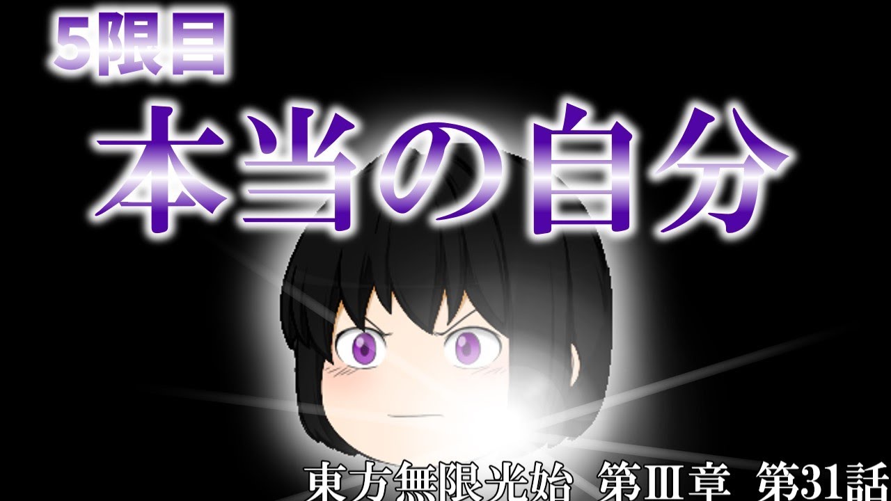 【ゆっくり物語】本当の自分　東方無限光始 第Ⅲ章 第31話　【ゆっくり茶番】
