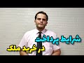 شرایط پرداخت خرید ملک به چه صورت است جملات خطرناک در بخش ثمن مبایعه نامه سعید زمانی