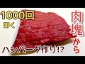 【セルフひき肉！？】牛肉100％ハンバーグ作り〜1000回切った後には〜