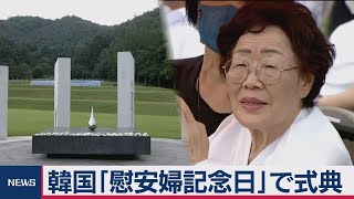 韓国で慰安婦記念日　文大統領がメッセージ（2020年8月14日）