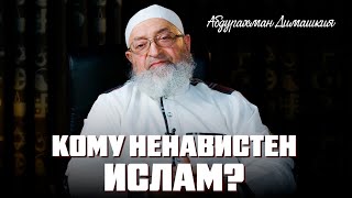 Кому ненавистен Ислам? | Абдурахман Димашкия