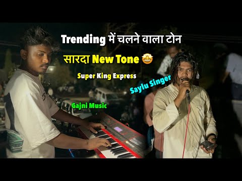 Super King Express | सारदा New Tone 🤩 | Trending में चलने वाला टोन 🔥 सारदा ताले गाले गाले