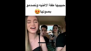 حبيبها طفة اغنية وانصدمو أصدقائها بجمال صوتها 