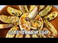 Сыр запечённый в духовке. Вкусно и просто! Готовим вместе. Вот это Кухня!