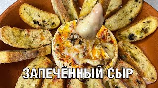 Сыр запечённый в духовке. Вкусно и просто! Готовим вместе. Вот это Кухня!