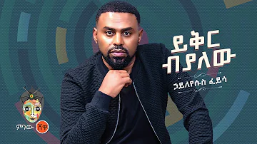 Ethiopian Music : hayleyesus feyssa ሃይለየሱስ ፈይሳ (ይቅር ብያለው) - New Ethiopian Music 2022(Official Video)