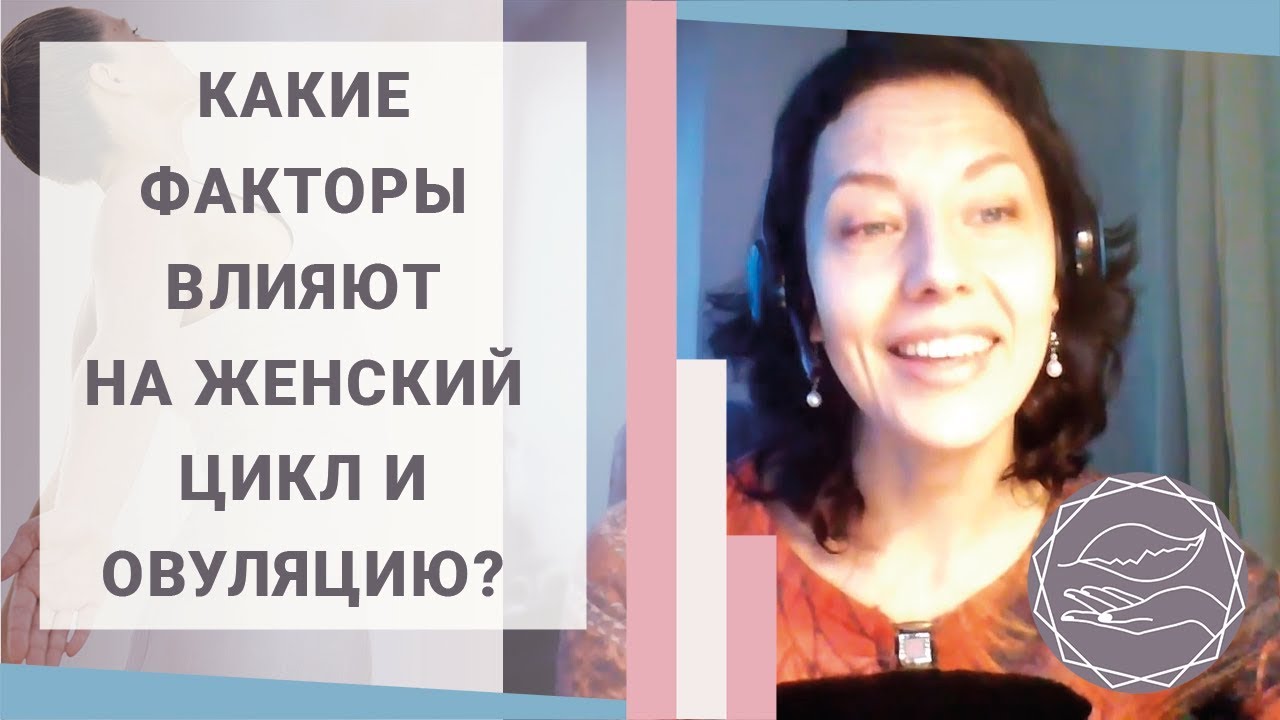 Факторы влияющие на фазы менструального цикла: задержка месячных, ранняя овуляция и .тд.