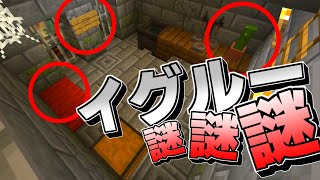 マイクラ 謎の爆発 イグルーに隠された数々の謎 Minecraft Youtube