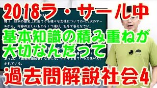 中学受験　2018ラサール4　過去問解説社会(#107)　元河合塾講師が作った映像授業