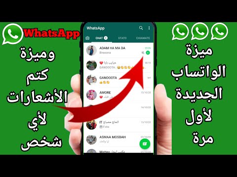 ميزة الواتساب الجديدة لأول مرة وميزة كتم الأشعارات لأي شخص