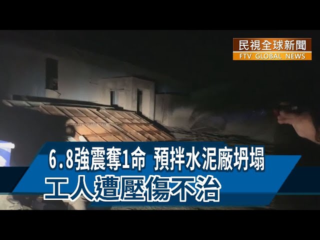 【民視全球新聞】6.8強震奪1命 預拌水泥廠坍塌 工人遭壓傷不治 2022.09.18