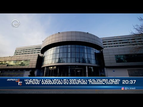 \"ქართუს\" განცხადება და ვითარება \"რესპუბლიკურში\"