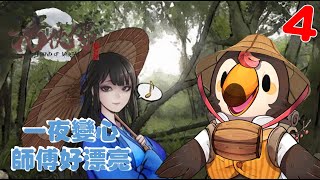 【直播】【遊戲】活俠傳|一夜變心，師傅好漂亮(4)【菜姬】