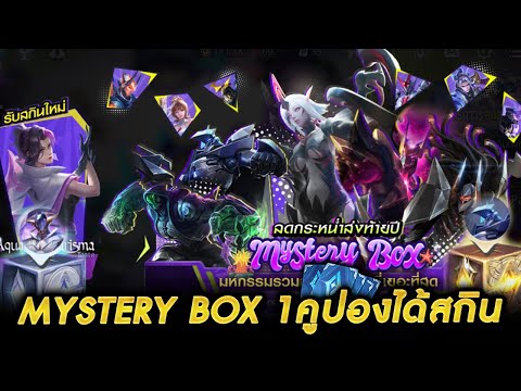 ROV - กิจกรรมMystery Box รีวิวสุ่ม!! 1คูปองก็ได้สกิน สกินใหม่ทาร่า!!