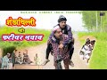 Shekhchilli or fatichar nawab       shekhchilli new comedy 2021