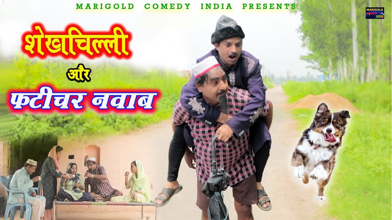 Shekhchilli Or Fatichar Nawab | शेखचिल्ली और फटीचर नवाब | #shekhchilli New #comedy #video 2021