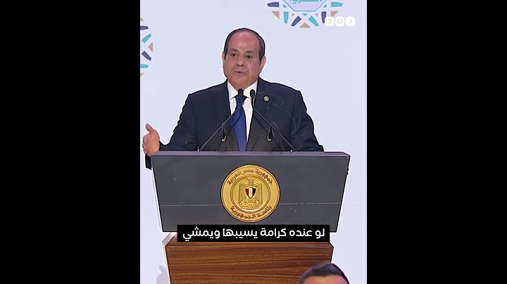 "لو عنده كرامة يسيبها ويمشي".. رسالة السيسي لنفسه