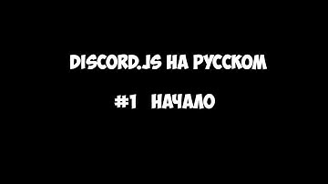 [DISCORD.JS] #1. Начало. Создание бота.
