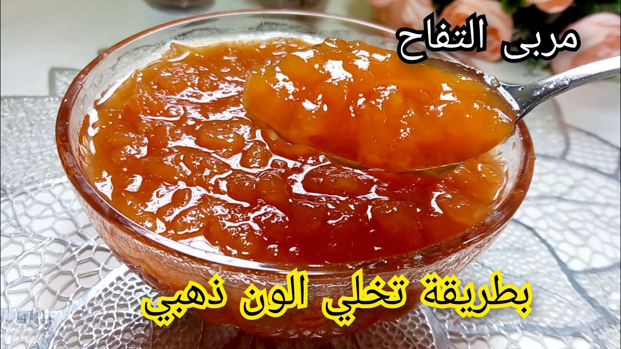 مربى التفاح بمقادير مضبوطة وسر اللون المميز  تحتفظي بيه اكثر من عام