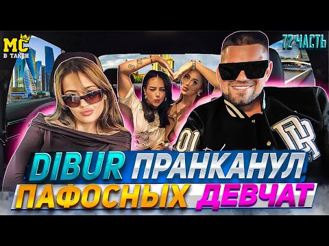 МС в такси 🚕… выпуск 72 / Дибур пранканул пафосных девушек / Спели песню в стиле группы Ария /