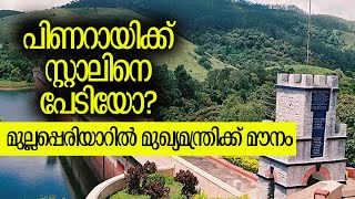 സ്റ്റാലിന്‍ ഇടഞ്ഞു, യോഗം മാറ്റി| Mullaperiyar Dam |MK Stalin | Pinarayi Vijayan | Kalakaumudi Online