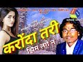 New CG SONGS || बालकुमार धारवे = करोंदा तरी झिम लगे न || Karonda Tari Jhim Lage Na = BalKumar Dharve
