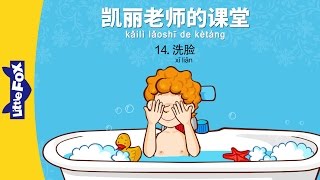 Mrs. Kelly's Class 14: Wash Your Face (凯丽老师的课堂 14: 洗脸) | Early Learning | Chinese | By Little Fox