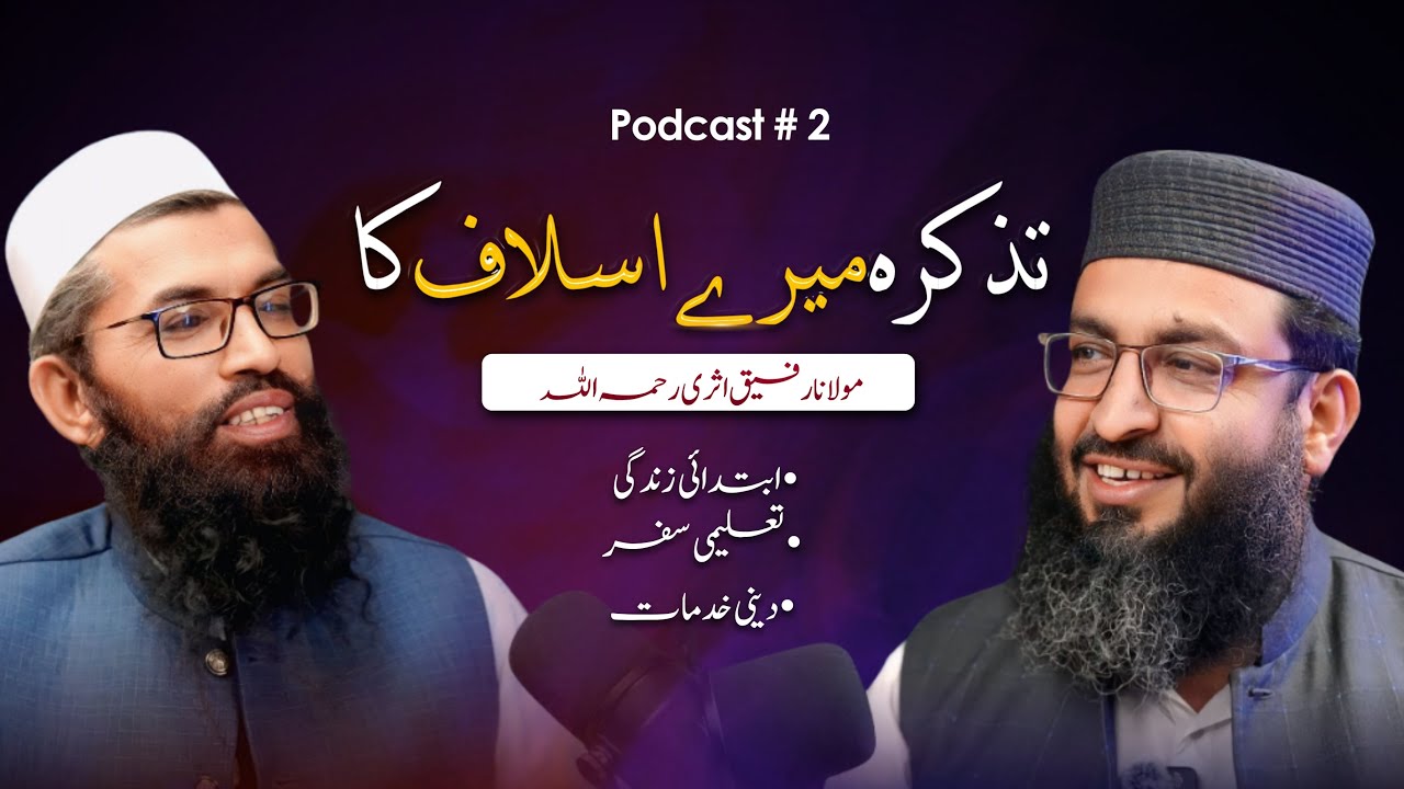 Mula Rafeeq Life of Molana Rafeeq Asri رحمہ اللہ |Sheikh Hakeem Faroq & Hafiz Abdul ...