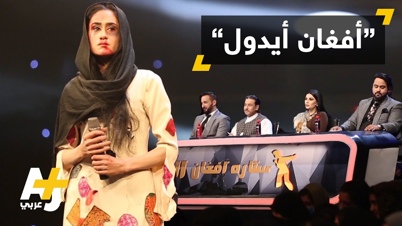 "أفغان ستار" برنامج مسابقات غنائية في أفغانستان