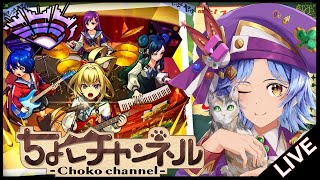 【🔴LIVE】モンドリ前夜祭!!!「ヤバい女子高生たち」「積み立てガチャ」引き散らかす!!!【モンスト/ちょこ】