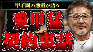 【甲子園の悪童登場！】愛甲さんに当時の高校野球や契約の裏話を聞いたらヤバすぎた