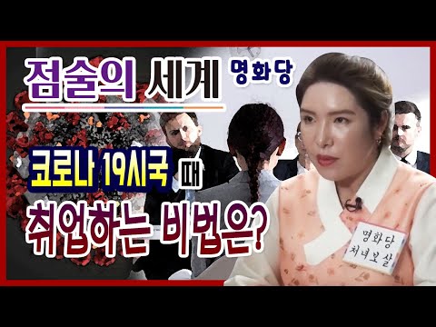 [대전 용한점집]  명화당 ☎010-6376-7386  점술의 <strong>세계</strong> 연예인이 될 사주는?  유명한점집 유명한무속인 용한무당 리얼 점사 리얼테스트 <strong>운세</strong>