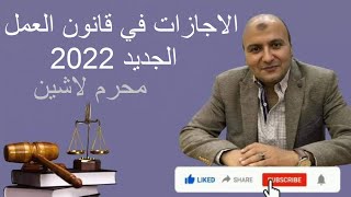 تعرف علي الاجازات السنوية في قانون العمل الجديد ٢٠٢٢