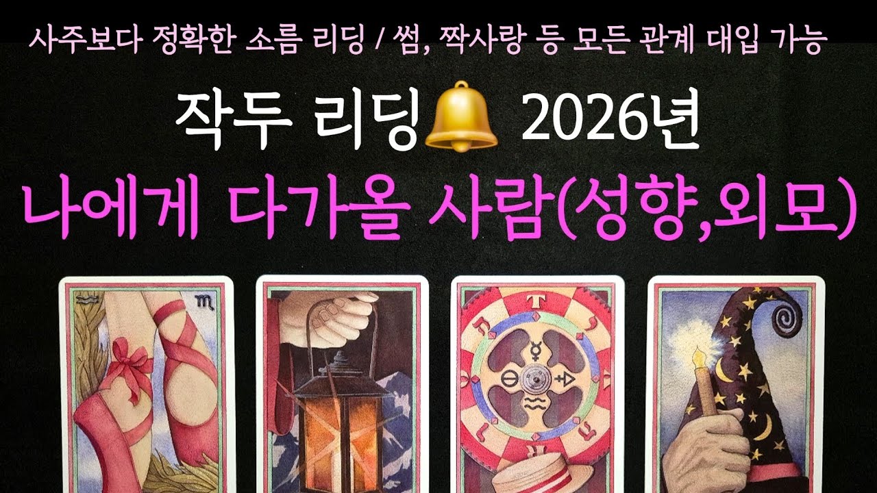 [타로] 사주보다 정확한 소름 리딩🔔 2026년 나에게 다가올 사람(성향,외모,궁합,연애운)