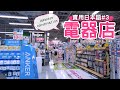 【實用日本語#3】日本の家電量販店での会話！找店員，詢問價格、推薦商品、操作方法等日本人店員究竟在說什麼？Japanese conversation 【yuka老師的日本語教室】