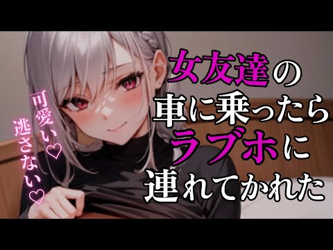 【ヤンデレASMR】女友達の車に乗ったらラブホに連れていかれて...【男性向け/Binaural/yandere/Japanese】