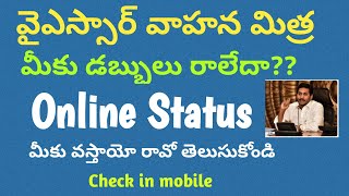YSR Vahana mitra/how to check amount status/eligibility list/latest news/scheme updates telugu 2021