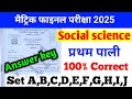 20 February SST1st Sitting Answer Key 2025/Class 10 Second Shift Social Science Paper Solution BSEB