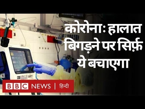 Corona Virus से लड़ने के लिए Ventilator इतने ज़रूरी क्यों हैं? (BBC Hindi)