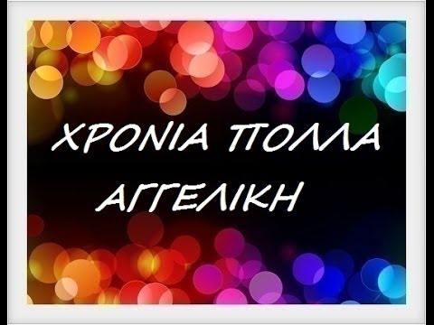 Αποτέλεσμα εικόνας για χρονια πολλα αγγελικη