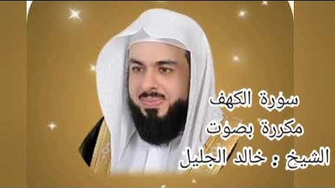 سورة الكهف(كاملة) مكررة بصوت الشيخ خالد الجليل،راحة نفسية و أجر كثير#تلاوة_خاشعة