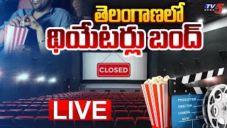 BIG BREAKING LIVE : మూవీ లవర్స్​కు బిగ్ షాక్.!! | Telangana Movie Theaters Closed | TV5 News