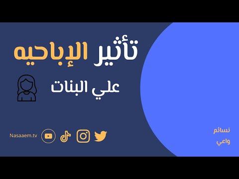 تأثير الإباحية على الفتيات       مؤسسه واعي واعي نسائم