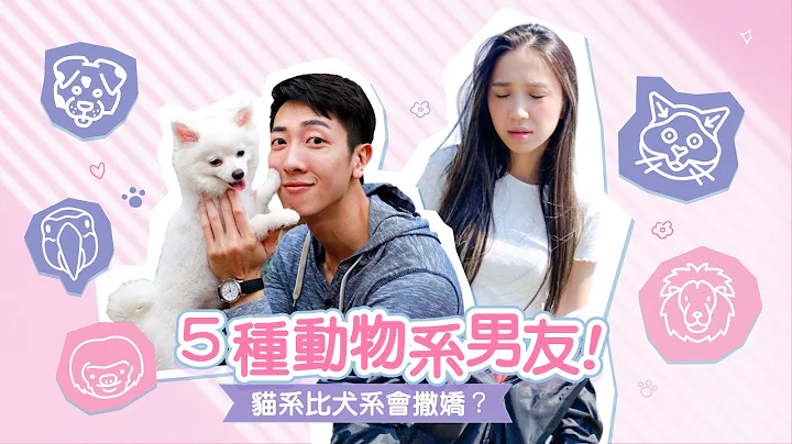 【情侶系列】五種動物系男友！妳的他是哪一種？ - 天天要聞