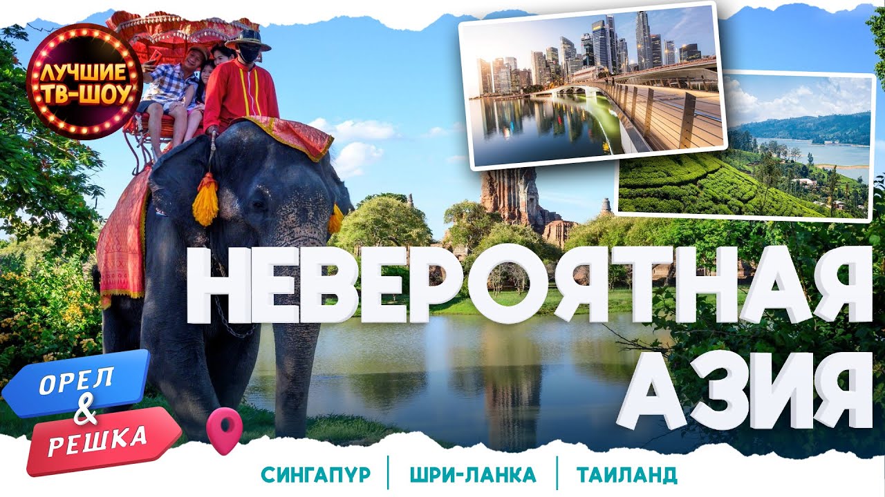 НЕВЕРОЯТНАЯ АЗИЯ | ЛУЧШИЕ ВЫПУСКИ ОРЕЛ И РЕШКА | ЛУЧШИЕ ТВ-ШОУ - YouTube